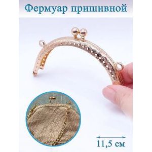 Фермуар пришивной для сумочки, 11,5 см