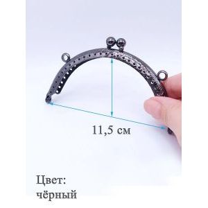 Фермуар пришивной для сумочки, 11,5 см