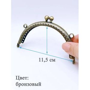 Фермуар пришивной для сумочки, 11,5 см