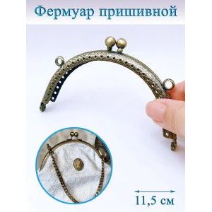 Фермуар пришивной для сумочки, 11,5 см