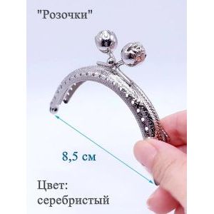 Фермуар пришивной для сумочки, 8,5 см