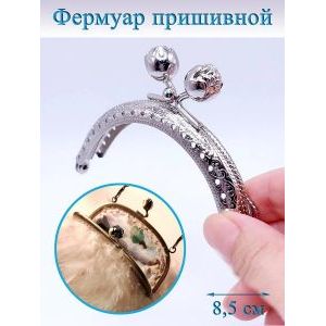 Фермуар пришивной для сумочки, 8,5 см