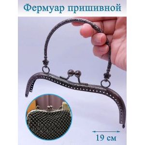 Фермуар пришивной для сумочки, 20,5 × 5,25 см,
