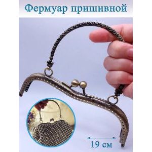 Фермуар пришивной для сумочки, 20,5 × 5,25 см,
