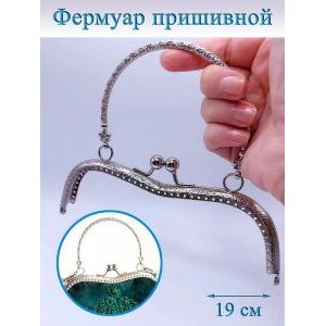 Фермуар пришивной для сумочки, 20,5 × 5,25 см,