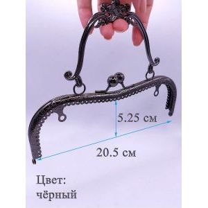 Фермуар пришивной для сумочки, 20,5 × 5,25 см,