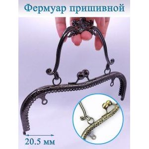 Фермуар пришивной для сумочки, 20,5 × 5,25 см,