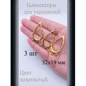 Коннекторы для украшений, 3 шт, золотистые, 32x19 мм