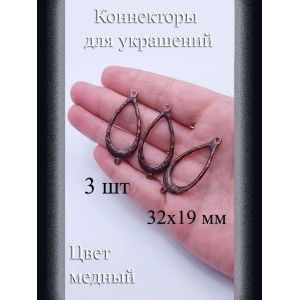 Коннекторы для украшений, 3 шт, медный, 32x19 мм