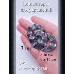 Коннекторы для украшений, 3 шт, т. серебристый, 36 мм