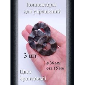 Коннекторы для украшений, 3 шт, бронзовый, 36 мм