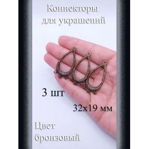Коннекторы для украшений, 3 шт, бронзовые, 32x19 мм