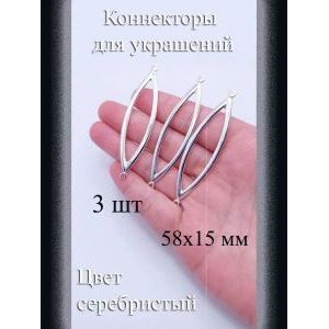 Коннекторы для украшений, 3 шт, серебристый, 58x15 мм