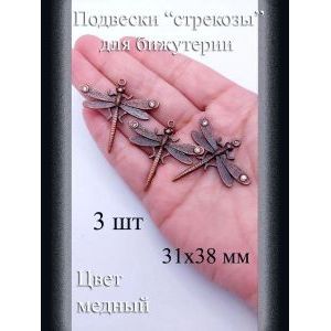 Подвески для бижутерии Стрекозы, 3 шт, медный, 31x38 мм