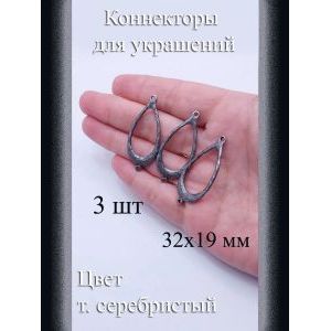Коннекторы для украшений, 3 шт, т. серебристый, 32x19 мм