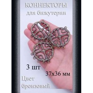 Коннекторы для бижутерии, 3 шт, бронзовый, 37x36 мм
