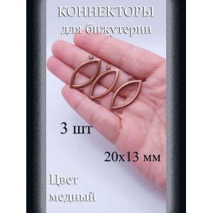 Коннекторы для бижутерии, 3 шт, медный, 20x13 мм