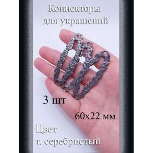 Коннекторы для украшений, 3 шт, т. серебристый, 60x22 мм