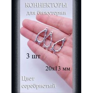 Коннекторы для бижутерии, 3 шт, серебристый, 20x13 мм