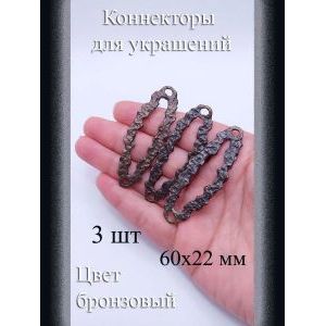 Коннекторы для украшений, 3 шт, бронзовый, 60x22 мм