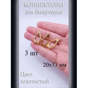 Коннекторы для бижутерии, 3 шт, золотистые, 20x13 мм