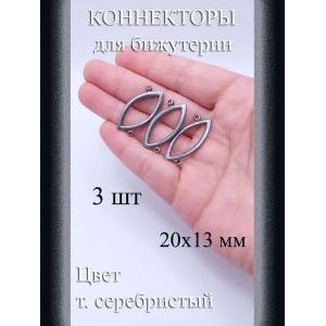 Коннекторы для бижутерии, 3 шт, т. серебристый, 20x13 мм