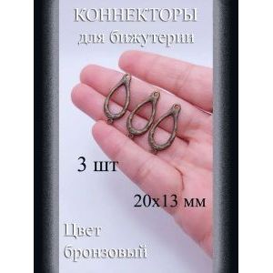Коннекторы для бижутерии, 3 шт, бронзовый, 20x13 мм