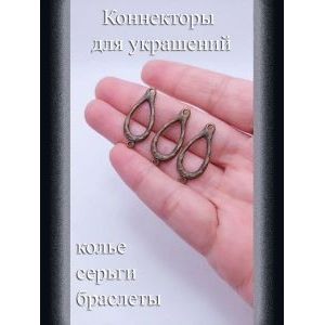 Коннекторы для бижутерии, 3 шт, бронзовый, 20x13 мм