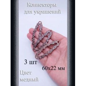 Коннекторы для украшений, 3 шт, медный, 60x22 мм