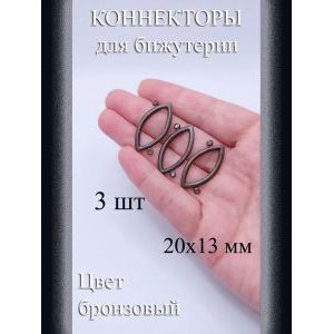Коннекторы для бижутерии, 3 шт, бронзовый, 20x13 мм