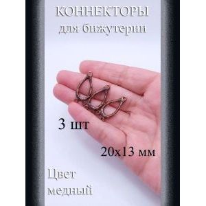 Коннекторы для бижутерии, 3 шт, медный, 20x13 мм