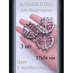 Коннекторы для бижутерии, 3 шт, т. серебристый, 37x36 мм
