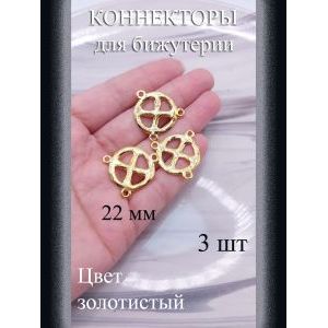 Коннекторы для бижутерии, 3 шт., золотистые, 22 мм