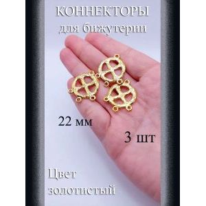 Коннекторы для бижутерии, 3 шт., золотистые, 22 мм