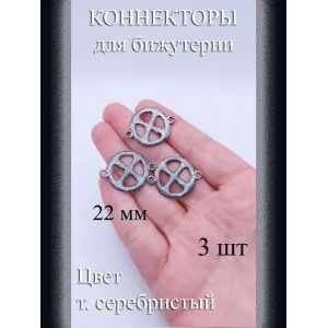 Коннекторы для бижутерии, 3 шт., т. серебристый, 22 мм