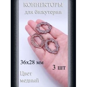 Коннекторы для бижутерии медный, 36x28 мм, 3 шт.