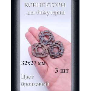 Коннекторы для бижутерии, 3 шт., бронзовый, 32×27 мм
