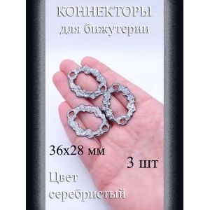 Коннекторы для бижутерии т серебристый, 36x28 мм, 3 шт.