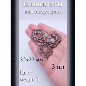 Коннекторы для бижутерии, 3 шт., медные, 32×27 мм