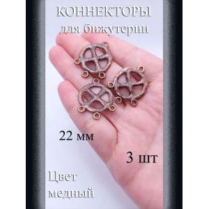 Коннекторы для бижутерии, 3 шт., медный, 22 мм