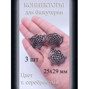 Коннекторы для бижутерии, 3 шт., т. серебристый, 25×29 мм