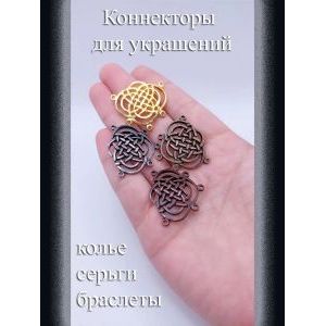 Коннекторы для бижутерии, 3 шт., бронзовый, 25×29 мм