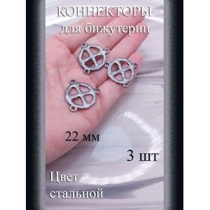 Коннекторы для бижутерии, 3 шт., стальной, 22 мм