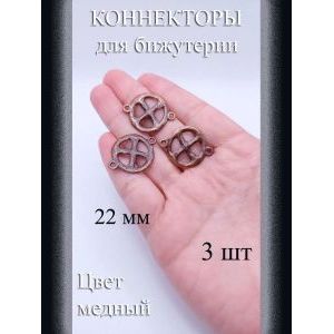 Коннекторы для бижутерии, 3 шт., медный, 22 мм