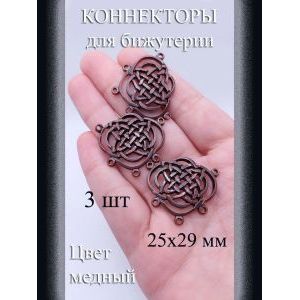 Коннекторы для бижутерии, 3 шт., медный, 25×29 мм