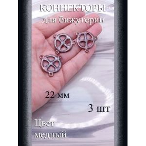 Коннекторы для бижутерии, 3 шт., медный, 22 мм