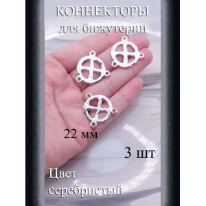 Коннекторы для бижутерии, 3 шт., серебристый, 22 мм