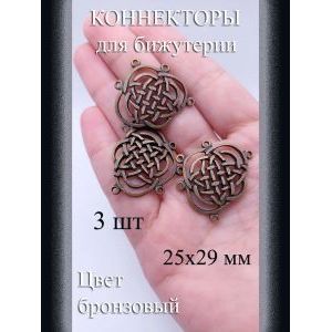 Коннекторы для бижутерии, 3 шт., бронзовый, 25×29 мм