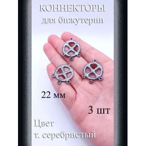 Коннекторы для бижутерии, 3 шт., т серебристый, 22 мм