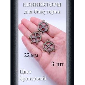 Коннекторы для бижутерии, 3 шт., бронзовый, 22 мм